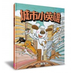 城市小英雄 城市小英雄
