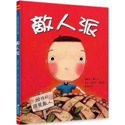 敵人派