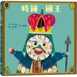 時鐘國王