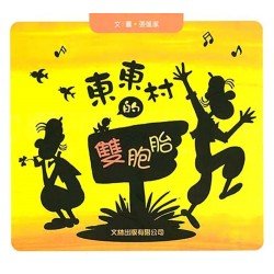 東東村的雙胞胎