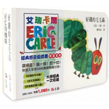 艾瑞．卡爾經典感官遊戲書套組