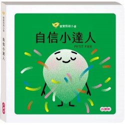 寶寶情緒小書：自信小達人PETIT FIER
