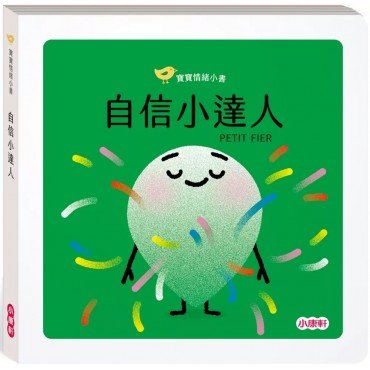 寶寶情緒小書：自信小達人PETIT FIER