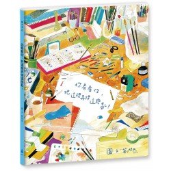 你看看你，把這裡弄得這麼亂！