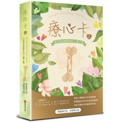 療心卡2:42把促進關係的心靈之鑰 療心卡2:42把促進關係的心靈之鑰