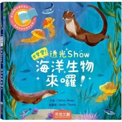 登登登！透光Show 海洋生物來囉
