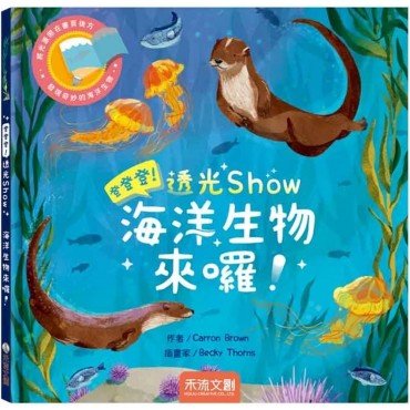 登登登！透光Show 海洋生物來囉
