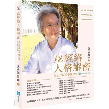 12經絡人格解密：身心共振的中醫之道