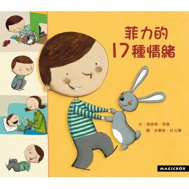 菲力的17種情緒
