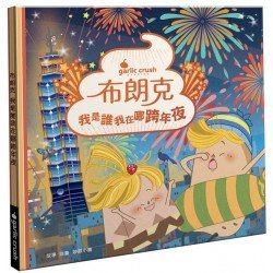 布朗克：我是誰我在哪跨年夜