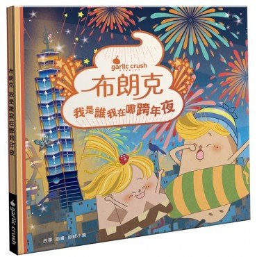 布朗克：我是誰我在哪跨年夜