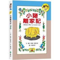 小豬離家記（中英雙語讀本）：羅北兒故事集