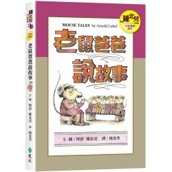 老鼠爸爸說故事（中英雙語讀本）：羅北兒故事集