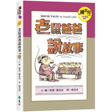 老鼠爸爸說故事（中英雙語讀本）：羅北兒故事集
