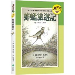蚱蜢旅遊記（中英雙語讀本）：羅北兒故事集