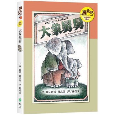 大象舅舅（中英雙語讀本）：羅北兒故事集