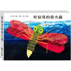 好寂寞的螢火蟲（發光硬頁書）