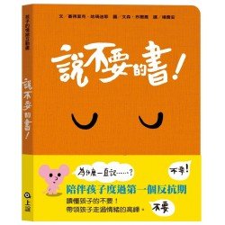 孩子的情緒互動書：說不要的書！