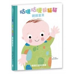 咕嘰咕嘰躲貓貓：親親寶貝