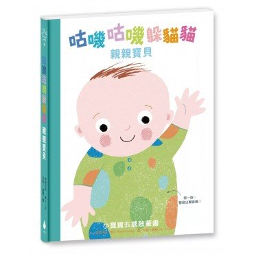 咕嘰咕嘰躲貓貓：親親寶貝