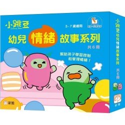 小跳豆幼兒情緒故事系列