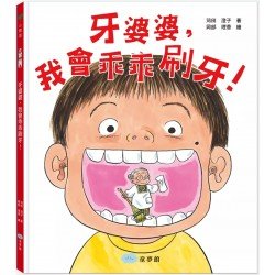 牙婆婆，我會乖乖刷牙！