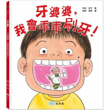 牙婆婆，我會乖乖刷牙！