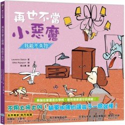 再也不當小惡魔:我能不失控 再也不當小惡魔:我能不失控