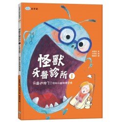 怪獸牙醫診所1 牙齒逃跑了！拯救牙齒與壞習慣