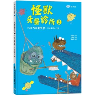 怪獸牙醫診所2 巧克力惡魔來襲！牙線清潔大作戰