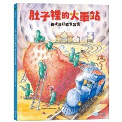 肚子裡的火車站：養成良好飲食習慣