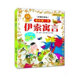 我的第一本：伊索寓言