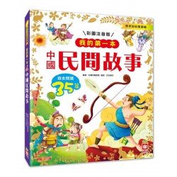 我的第一本：中國民間故事