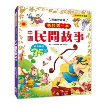 我的第一本：中國民間故事