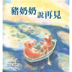 豬奶奶說再見