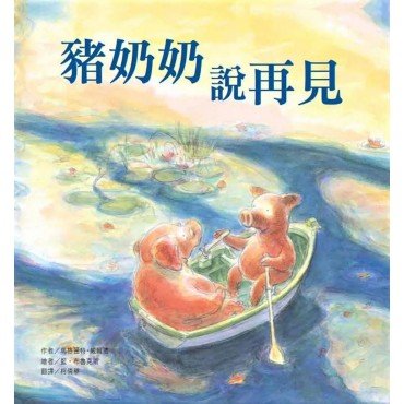 豬奶奶說再見