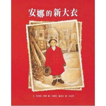 安娜的新大衣