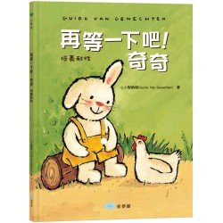 再等一下吧！奇奇（培養耐性）