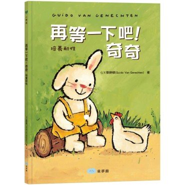 再等一下吧！奇奇（培養耐性）