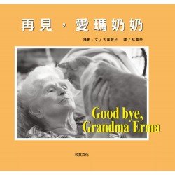 再見，愛瑪奶奶