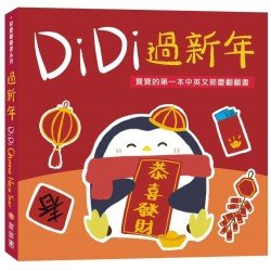 DiDi過新年：寶寶的第一本中英文節慶翻翻書