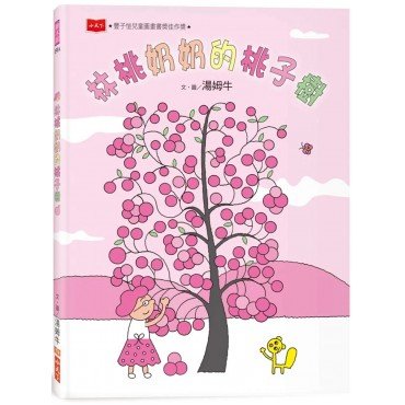 林桃奶奶的桃子樹