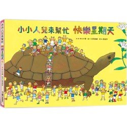 小小人兒來幫忙：快樂星期天