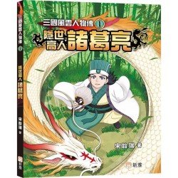 三國風雲人物傳1:隱世高人諸葛亮 三國風雲人物傳1:隱世高人諸葛亮