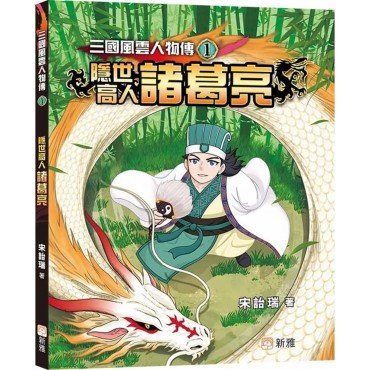 三國風雲人物傳1：隱世高人諸葛亮