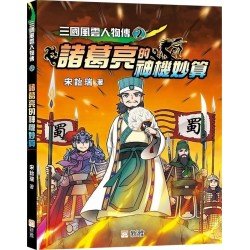 三國風雲人物傳2:諸葛亮的神機妙算 三國風雲人物傳2:諸葛亮的神機妙算