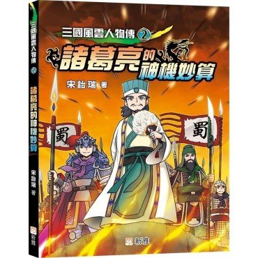 三國風雲人物傳2:諸葛亮的神機妙算 三國風雲人物傳2:諸葛亮的神機妙算