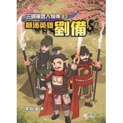 三國風雲人物傳3:顛沛英雄劉備 三國風雲人物傳3:顛沛英雄劉備