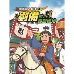 三國風雲人物傳4:劉備的禮賢德治 三國風雲人物傳4:劉備的禮賢德治