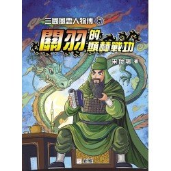 三國風雲人物傳8:關羽的顯赫戰功 三國風雲人物傳8:關羽的顯赫戰功